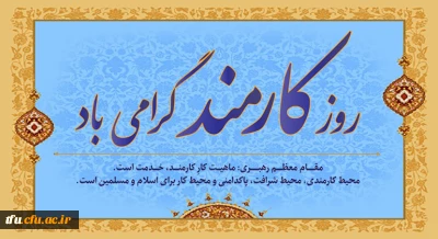 روز کارمند گرامی باد