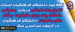اطلاعیه شماره 1:

اطلاعیه دانشگاه فرهنگیان استان آذربایجان شرقی درباره معرفی شدگان چند برابر ظرفیت رشته های متمرکز دانشگاه فرهنگیان در آزمون سراسری سال 1401 