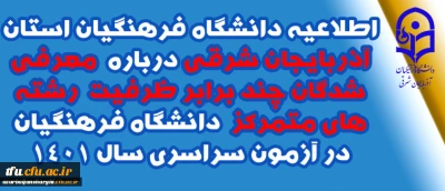 اطلاعیه شماره 1:

اطلاعیه دانشگاه فرهنگیان استان آذربایجان شرقی درباره معرفی شدگان چند برابر ظرفیت رشته های متمرکز دانشگاه فرهنگیان در آزمون سراسری سال 1401 