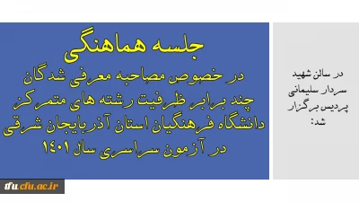 در سالن شهید سردار سلیمانی پردیس برگزار شد:

جلسه هماهنگی در خصوص مصاحبه معرفی شدگان چند برابر ظرفیت رشته های متمرکز دانشگاه فرهنگیان استان آذربایجان شرقی در آزمون سراسری سال 1401
