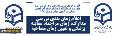 اطلاعیه شماره 2 : قابل توجه داوطلبان ورود به دانشگاه فرهنگیان سال 1401:

اعلام تاریخ مصاحبه معرفی شدگان چند برابر ظرفیت دانشگاه فرهنگیان پردیس فاطمه الزهرا(س) تبریز

