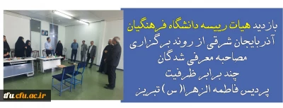 در تاریخ 7 شهریور 1401:

بازدید هیات رییسه دانشگاه فرهنگیان آذربایجان شرقی از روند برگزاری مصاحبه معرفی شدگان چند برابر ظرفیت پردیس فاطمه الزهرا(س) تبریز