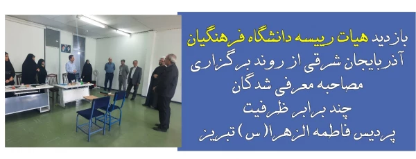 بازدید هیات رییسه دانشگاه فرهنگیان آذربایجان شرقی از روند برگزاری مصاحبه معرفی شدگان چند برابر ظرفیت پردیس فاطمه الزهرا(س) تبریز 2