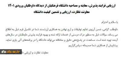 فرم نظرسنجی فرایند پذیرش، معاینه و مصاحبه دانشگاه فرهنگیان از دیدگاه داوطلبان ورودی 1401 