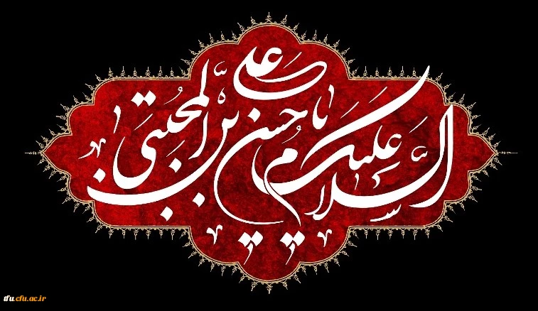 شهادت مظلومانه حضرت امام حسن مجتبی علیه السلام تسلیت باد
 2