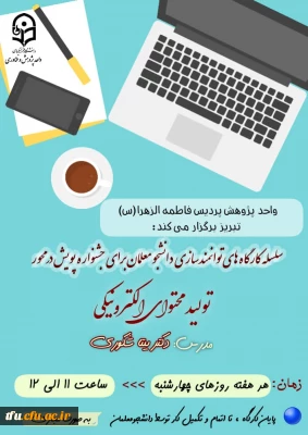 به همت واحد پژوهش پردیس فاطمه الزهرا(س) برگزار شد:

هفتمین و آخرین جلسه از سلسله کارگاهای تولید محتوای الکترونیکی