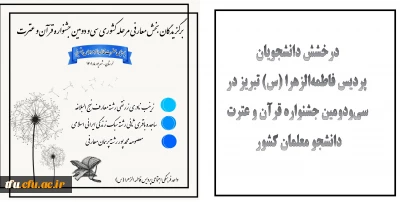 سی و دومین جشنواره قرآن و عترت، استان لرستان ، شهریور ماه ۱۴۰۱:

درخشش دانشجویان پردیس فاطمه الزهرا (س) تبریز در سی ودومین جشنواره قرآن و عترت دانشجو معلمان کشور 