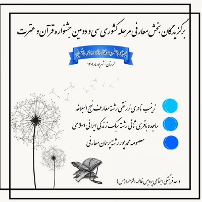 درخشش دانشجویان پردیس فاطمه الزهرا (س) تبریز در سی ودومین جشنواره قرآن و عترت دانشجو معلمان کشور  2