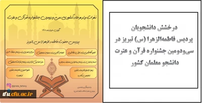 سی و دومین جشنواره قرآن و عترت گیلان،خرداد ماه ۱۴۰۱:

درخشش دانشجویان پردیس فاطمه الزهرا (س) تبریز در سی  و دومین جشنواره قرآن و عترت دانشجو معلمان کشور