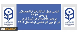 اسامی قبول شدگان فارغ التحصیلان ورودی 1397 پردیس فاطمه الزهرا(س) تبریز در آزمون کارشناسی ارشد سال 1401