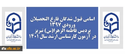 اسامی قبول شدگان فارغ التحصیلان ورودی 1397 پردیس فاطمه الزهرا(س) تبریز در آزمون کارشناسی ارشد سال 1401