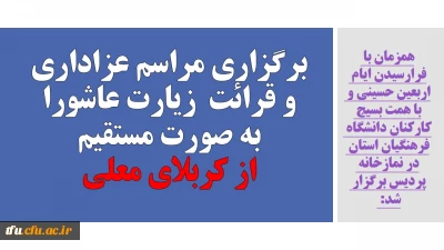 همزمان با فرارسیدن ایام اربعین حسینی و با همت بسیج کارکنان دانشگاه فرهنگیان استان در نمازخانه پردیس برگزار شد: 

برگزاری مراسم عزاداری و قرائت زیارت عاشورا به صورت مستقیم از کربلای معلی 