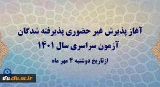 آغاز پذیرش غیر حضوری پذیرفته شدگان آزمون سراسری سال 1401