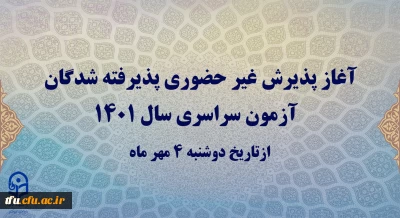 آغاز پذیرش غیر حضوری پذیرفته شدگان آزمون سراسری سال 1401