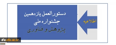 قابل توجه اساتید، همکاران و دانشجو معلمان گرامی:

دستورالعمل یازدهمین جشنواره ملی پژوهش و فناوری
