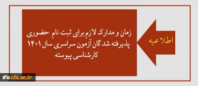 قابل توجه پذیرفته شدگان آزمون سراسری سال 1401 کارشناسی پیوسته

اطلاعیه ثبت نام حضوری پذیرفته شدگان آزمون سراسری سال 1401 کارشناسی پیوسته
