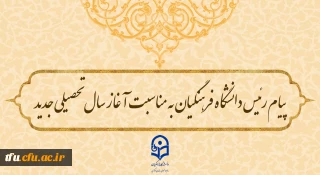 پیام رئیس دانشگاه فرهنگیان به مناسبت آغاز سال تحصیلی جدید
