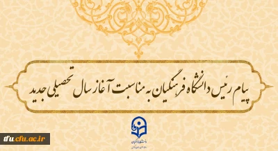 پیام رئیس دانشگاه فرهنگیان به مناسبت آغاز سال تحصیلی جدید
