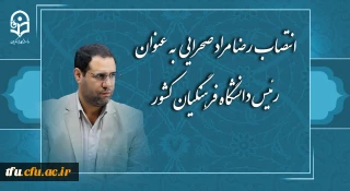 رضا مراد صحرایی به عنوان رئیس دانشگاه فرهنگیان منصوب شد
