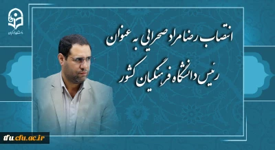 رضا مراد صحرایی به عنوان رئیس دانشگاه فرهنگیان منصوب شد
