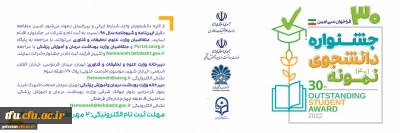 ثبت نام سی امین جشنواره دانشجو نمونه وزارت علوم،تحقیقات و فناوری
