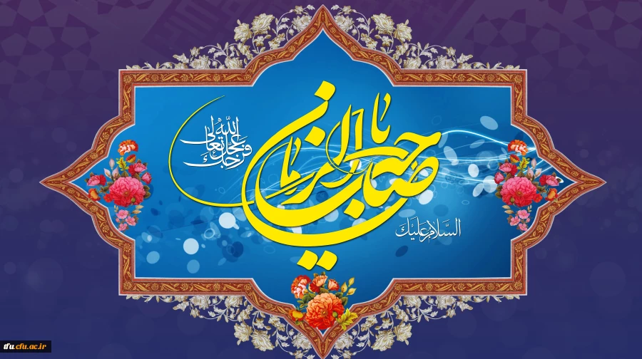 آغاز زعامت خورشید دوازدهم آسمان امامت و ولایت، قائم آل محمد حضرت مهدی (عج) تبریک و تهنیت باد 2