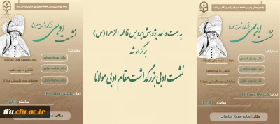 به همت واحد پژوهش پردیس فاطمه الزهرا (س) برگزار شد:

نشست ادبی بزرگداشت مقام ادبی مولانا 
