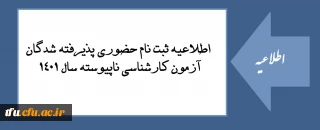 اطلاعیه ثبت نام حضوری پذیرفته شدگان آزمون کارشناسی ناپیوسته سال 1401 