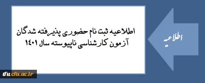 اطلاعیه ثبت نام حضوری پذیرفته شدگان آزمون کارشناسی ناپیوسته سال 1401 
