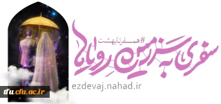 اطلاعیه همسفر تا بهشت:

شیوه ثبت نام و نکات مهم (ازدواج دانشجویی) 