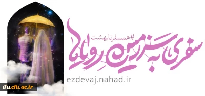 اطلاعیه همسفر تا بهشت:

شیوه ثبت نام و نکات مهم (ازدواج دانشجویی) 