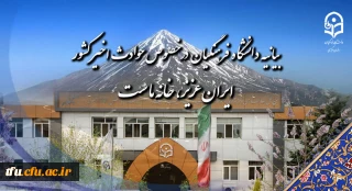 بیانیه دانشگاه فرهنگیان در خصوص حوادث اخیر کشور:

ایران عزیز، خانه ماست