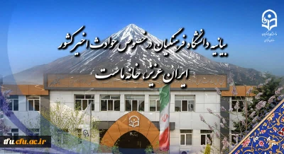 بیانیه دانشگاه فرهنگیان در خصوص حوادث اخیر کشور:

ایران عزیز، خانه ماست