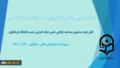 اطلاعیه دبیر خانه هیات اجرایی جذب اعضای هیات علمی

قابل توجه مدعوین مصاحبه توانایی علمی هیأت اجرایی جذب دانشگاه فرهنگیان