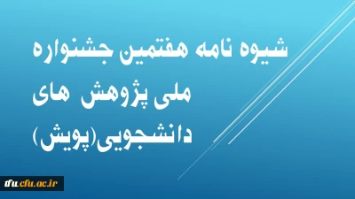 شیوه نامه هفتمین جشنواره ملی پژوهشهای دانشجویی (پویش)