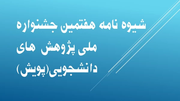 شیوه نامه هفتمین جشنواره ملی پژوهشهای دانشجویی (پویش) 2