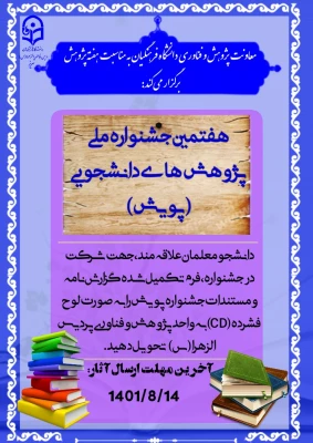 شیوه نامه هفتمین جشنواره ملی پژوهشهای دانشجویی (پویش) 2