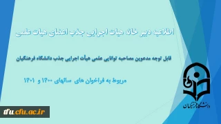 اطلاعیه دبیر خانه هیات اجرایی جذب اعضای هیات علمی

قابل توجه مدعوین مصاحبه توانایی علمی جذب هیأت علمی دانشگاه فرهنگیان
