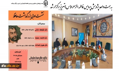 به همت واحد پژوهش پردیس فاطمه الزهرا(س)تبریز برگزار شد: 

نشست بزرگداشت حافظ گروه زبان و ادبیات فارسی دانشگاه فرهنگیان استان آذربایجان شرقی