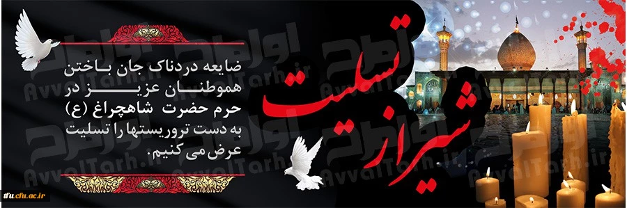 شهادت جمعی از هموطنانمان را در حمله تروریستی به شاهچراغ تسلیت عرض میکنیم 2