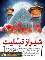 شهادت جمعی از هموطنان شریف و مظلوم در حادثه تروریستی حمله به آستان متبرک شاهچراغ شیراز را تسلیت عرض می نماییم 2