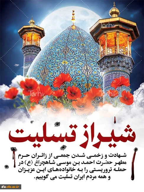 شهادت جمعی از هموطنان شریف و مظلوم در حادثه تروریستی حمله به آستان متبرک شاهچراغ شیراز را تسلیت عرض می نماییم 2