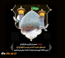 شهادت جمعی از هموطنان شریف و مظلوم در حادثه تروریستی حمله به آستان متبرک شاهچراغ شیراز را تسلیت عرض می نماییم 2