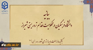 بیانیه دانشگاه فرهنگیان در محکومیت اقدام تروریستی شیراز
