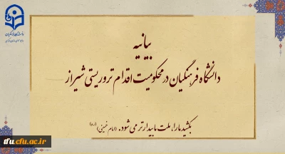 بیانیه دانشگاه فرهنگیان در محکومیت اقدام تروریستی شیراز
