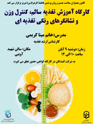 کارگاه آموزش تغذیه سالم، کنترل وزن و نشانگر های رنگی تغذیه ای 4