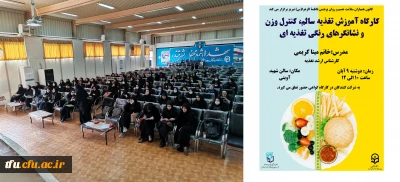کانون همیاران سلامت جسم و روان پردیس فاطمه الزهرا(س) تبریز برگزار کرد:

کارگاه آموزش تغذیه سالم، کنترل وزن و نشانگر های رنگی تغذیه ای