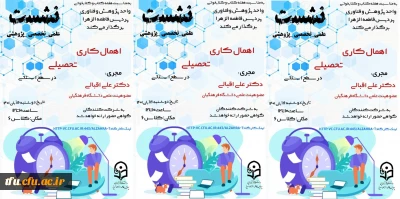 اطلاعیه برگزاری نشست تخصصی-پژوهشی