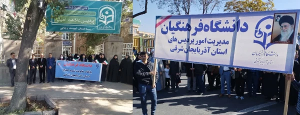 حضور پرشور خانواده بزرگ دانشگاه فرهنگیان آذربایجان شرقی در در مراسم یوم الله 13 آبان 9