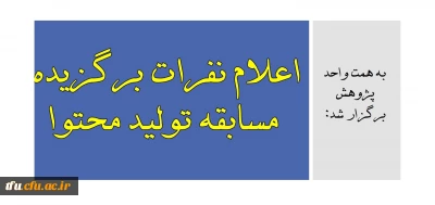 به همت واحد پژوهش برگزار شد:

اعلام نفرات برگزیده مسابقه تولید محتوا